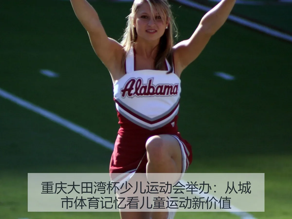 重庆大田湾杯少儿运动会举办：从城市体育记忆看儿童运动新价值