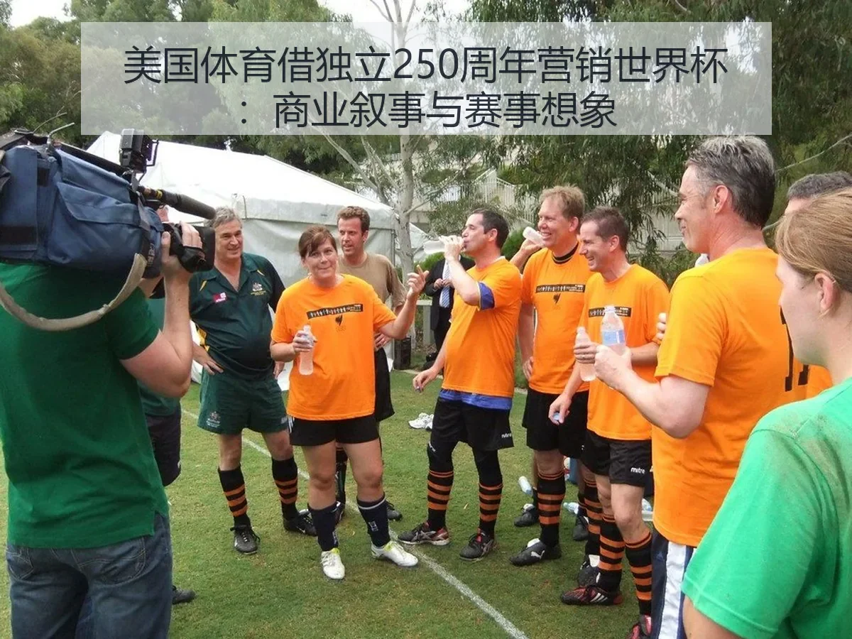 美国体育借独立250周年营销世界杯：商业叙事与赛事想象