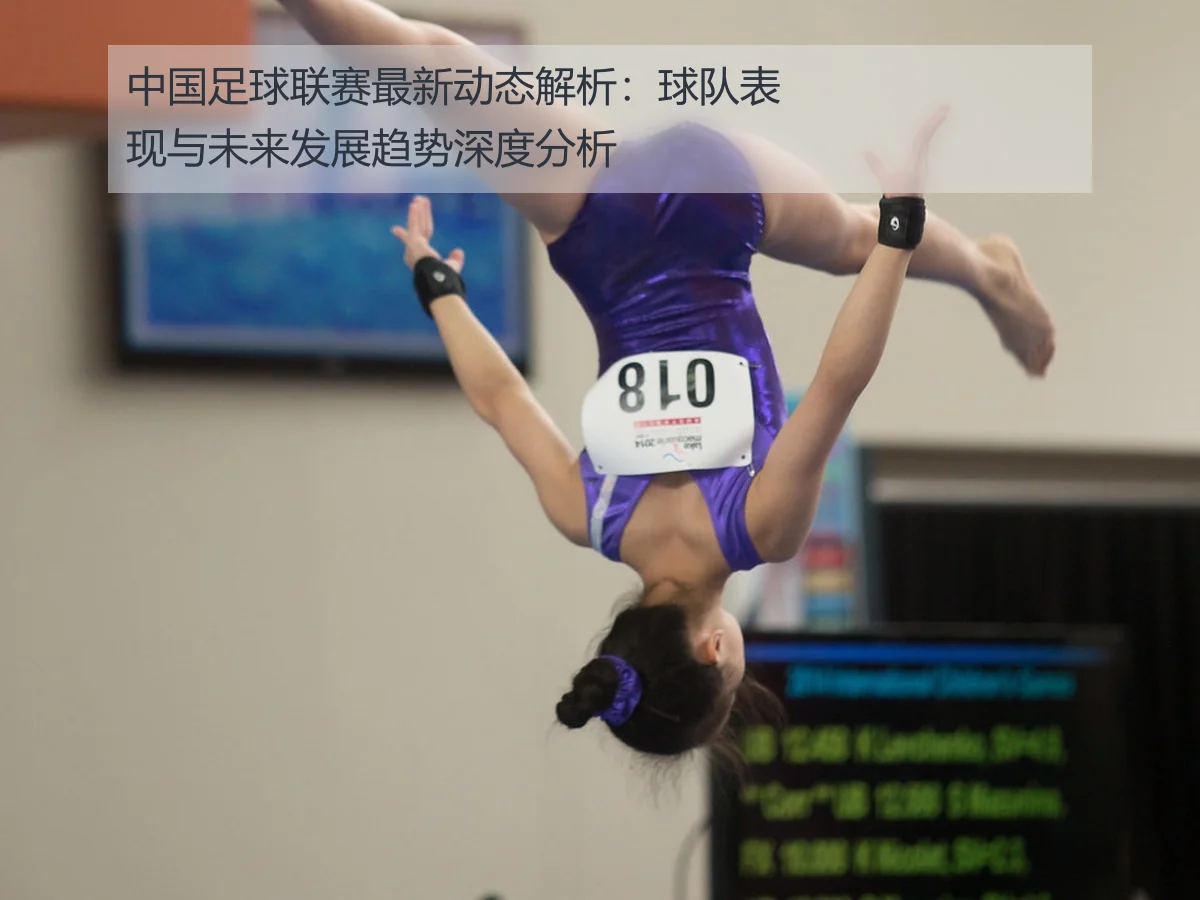 中国足球联赛最新动态解析：球队表现与未来发展趋势深度分析
