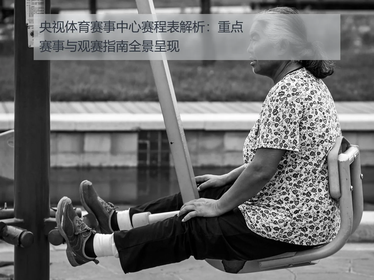 央视体育赛事中心赛程表解析：重点赛事与观赛指南全景呈现